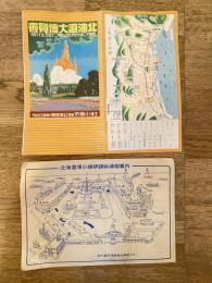 昭和12年 北海道大博覧会　パンフ＋小樽埠頭会場ご案内