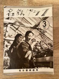 昭和12年 名鉄グラフ No.12 国鉄名古屋鉄道局