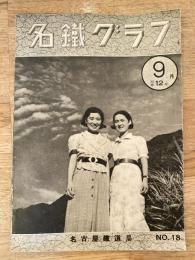 昭和12年 名鉄グラフ No.18 国鉄名古屋鉄道局