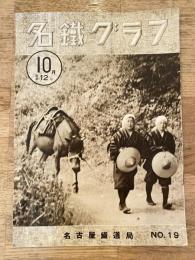 昭和12年 名鉄グラフ No.19 国鉄名古屋鉄道局