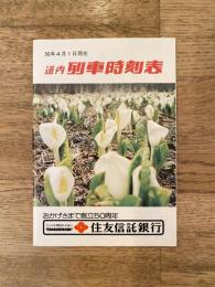 昭和50年4月1日現在 道内列車時刻表