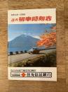 昭和50年10月1日現在 道内列車時刻表