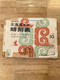 1965年10月 国鉄監修 北海道各線時刻表