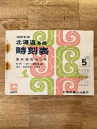 1966年5月 国鉄監修 北海道各線時刻表
