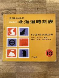 1966年10月 交通公社の北海道時刻表 国鉄監修