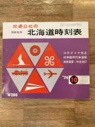 1974年10月 交通公社の北海道時刻表 国鉄監修