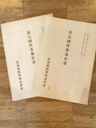 大正10年～12年 北海道拓殖株式会社　第5回第7回 営業報告書