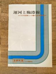 昭和53年11月広報おたる臨時号　運河と臨港線 その役割と小樽の将来展望