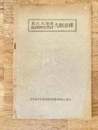 東北北海道 地理研究旅行 文献目録