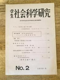 1959年 学生社会科学研究 No.2 全日本学生社会科学研究会連合機関誌