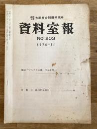 法政大学大原社会問題研究所資料室報 203号　雑誌「マルクス主義」の5年間(1)他