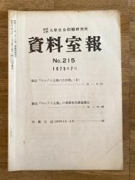 法政大学大原社会問題研究所資料室報 215号　雑誌「マルクス主義の5年間(2)他