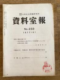 法政大学大原社会問題研究所資料室報 233号　英国の職業訓練(3)英国労働組合会議(TUC)の産業訓練にたいする政策的基盤と課題他