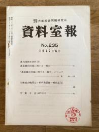 法政大学大原社会問題研究所資料室報 235号　農民運動史資料(3)農業農民問題に関する一報告他