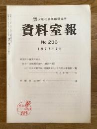 法政大学大原社会問題研究所資料室報 236号　社会・労働関係資料(戦前の部) 付：中央労働学院(旧協調会)よりの受入原資料一覧他
