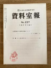 法政大学大原社会問題研究所資料室報 237号　企業別組合の国際的評価について他