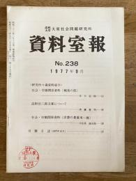 法政大学大原社会問題研究所資料室報 238号　社会・労働関係資料(戦後の部)他