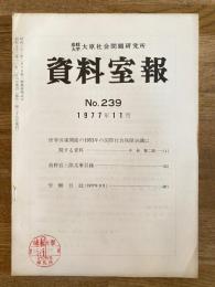 法政大学大原社会問題研究所資料室報 239号　世界労連開催の1953年の国際社会保障会議に関する資料他