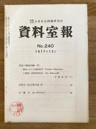 法政大学大原社会問題研究所資料室報 240号　英国の職業訓練(4)戦後における継続教育の展開と昼間就業免除他