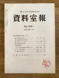 法政大学大原社会問題研究所資料室報 241号　櫛田民蔵顕彰碑建立さる他