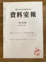 法政大学大原社会問題研究所資料室報 242号　春闘史における官公労-その国民的意義と課題-他