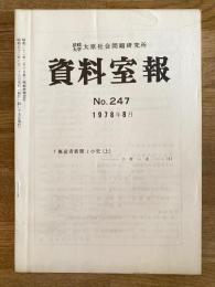 法政大学大原社会問題研究所資料室報 247号　「無産者新聞」小史(上)他