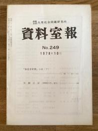 法政大学大原社会問題研究所資料室報 249号　「無産者新聞」小史(下)他