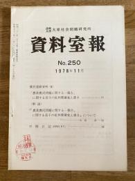 法政大学大原社会問題研究所資料室報 250号　農民運動資料(4) 「農業農民問題に関する若干の批判要綱覚え書き他