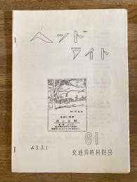 昭和43年 交通資料同好会　ヘッドライト　61号