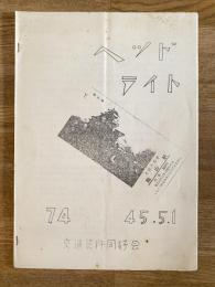 昭和45年 交通資料同好会　ヘッドライト　74号