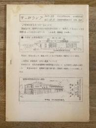 昭和42年 交通資料同好会北海道支部　テールランプ　39号