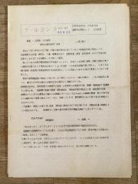 昭和44年 交通資料同好会北海道支部　テールランプ　43号