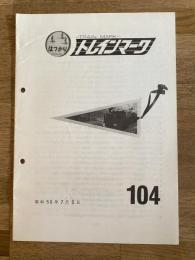 昭和50年 鉄道友の会資料調査部会・交通資料同好会　トレインマーク　104号
