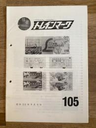 昭和50年 鉄道友の会資料調査部会・交通資料同好会　トレインマーク　105号