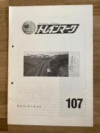 昭和51年 鉄道友の会資料調査部会・交通資料同好会　トレインマーク　107号