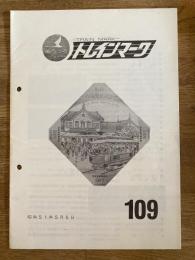 昭和51年 鉄道友の会資料調査部会・交通資料同好会　トレインマーク　109号