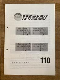 昭和51年 鉄道友の会資料調査部会・交通資料同好会　トレインマーク　110号