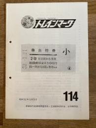 昭和52年 鉄道友の会東京支部資料調査部分交通資料同好会　トレインマーク　114号