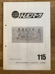 昭和52年 鉄道友の会東京支部資料調査部分交通資料同好会　トレインマーク　115号
