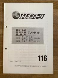 昭和52年 鉄道友の会資料調査部会・交通資料同好会合同機関誌　トレインマーク　116号