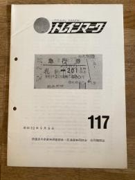 昭和52年 鉄道友の会資料調査部会・交通資料同好会合同機関誌　トレインマーク　117号