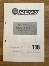 昭和52年 鉄道友の会資料調査部会・交通資料同好会合同機関誌　トレインマーク　118号