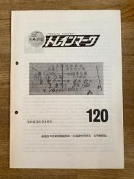 昭和53年 鉄道友の会資料調査部会・交通資料同好会合同機関誌　トレインマーク　120号