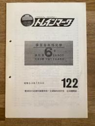 昭和53年 鉄道友の会資料調査部会・交通資料同好会合同機関誌　トレインマーク　122号