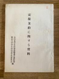 昭和34年前後 安保条約に関する資料 全学連/東大自治会中央委員会