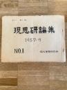 1957年9月 日本共産党 東京教育大細胞の1957年9月総会に対する細胞委員会の報告と提案(現思研論集 No.1)