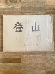1957年 日本共産党東京教育大学細胞 1957年6月総会議案(登山のしおり 山岳同好会編)