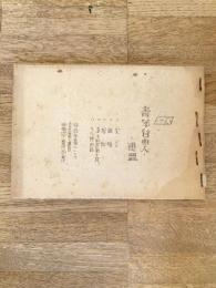 1948年 青年自由人連盟 宣言・綱領・規則他