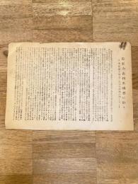1950年 佐原全高校生諸君に訴う 未曾有の教育・文化の危機に際して 千葉県立佐倉高等学校 レッドパージ