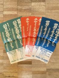 昭和30年代 世界民主青年連盟訪日代表団歓送平和と友情の大レクリエーション チラシ3種6枚
